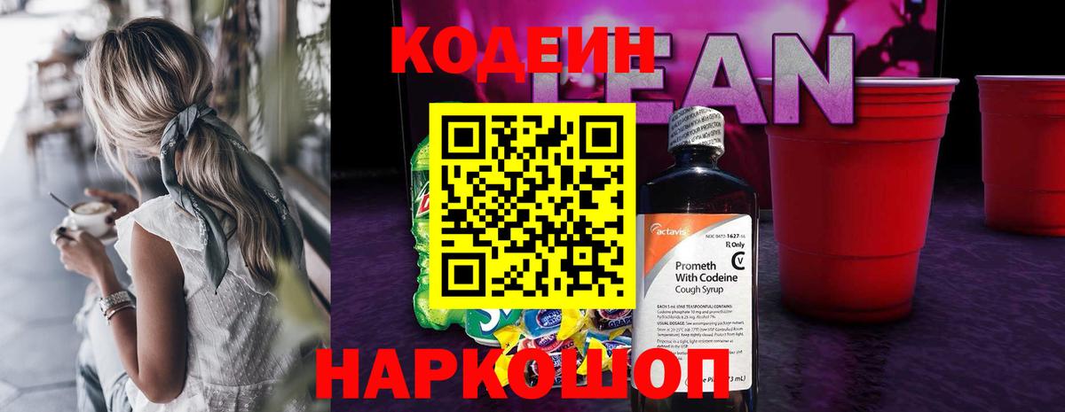 Кодеин Purple Drank  Вход с VPN  Codein Purple Drank  Новокубанск 